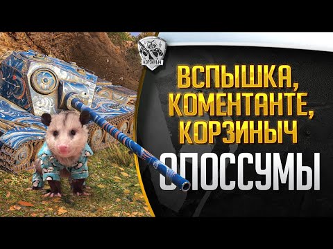 Видео: 3 ГОДА СПУСТЯ ОПОССУМЫ СНОВА В СБОРЕ! @VspishkaArm @ElComentanteOfficial