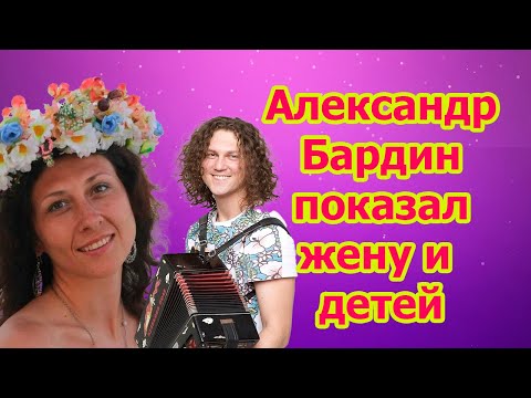 Видео: Александр Бардин: как семьянин и основатель группы «Садко»?