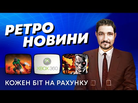 Видео: РЕТРО НОВИНИ / Doom, Fallout, Chtulhu Project, Atari 7800+, Mr.Robbo, Abathor