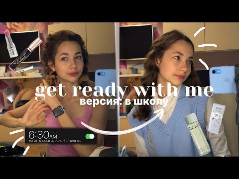 Видео: get ready with me🧺| версия: в школу/for school