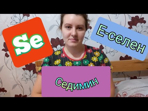 Видео: Е-селен или Седимин? Что выбрать для овец,коз,поросят и кур?