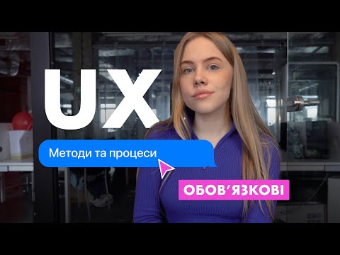 Видео: ОБОВ'ЯЗКОВІ МЕТОДИ ТА ПРОЦЕСИ UX ДИЗАЙНУ