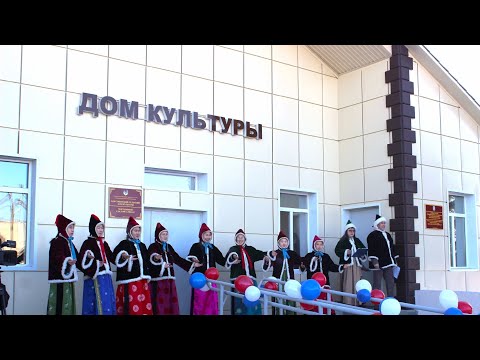 Видео: Открытие Дома культуры