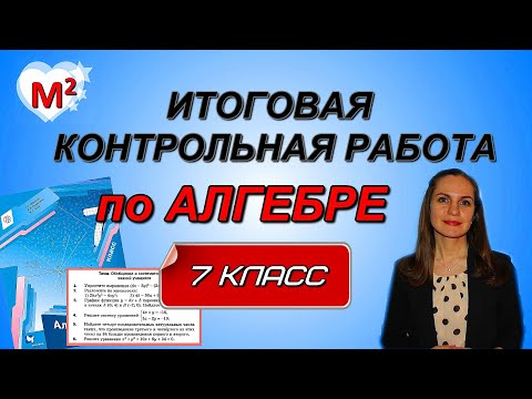 Видео: ИТОГОВАЯ КОНТРОЛЬНАЯ РАБОТА по алгебре 7 класс
