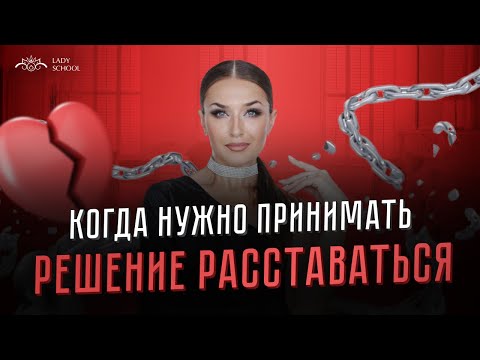 Видео: «Когда нужно принимать решение расставаться»