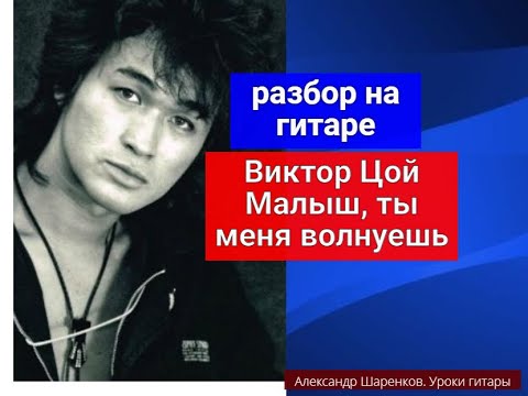 Видео: Виктор Цой. Малыш, ты меня волнуешь. Разбор на гитаре #разбор #гитара #guitar #guitarlesson #цой