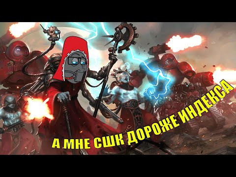 Видео: [ВНЕОЧЕРЕДНОЙ] РАЗБОР ИНДЕКСА АДЕПТУС МЕХАНИКУС | RULEHAMMER | WARHAMMER 40K | 10TH EDITION