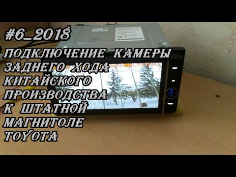 Видео: #6_2018 Подключение камеры заднего хода Китайского производства к штатной магнитоле Toyota