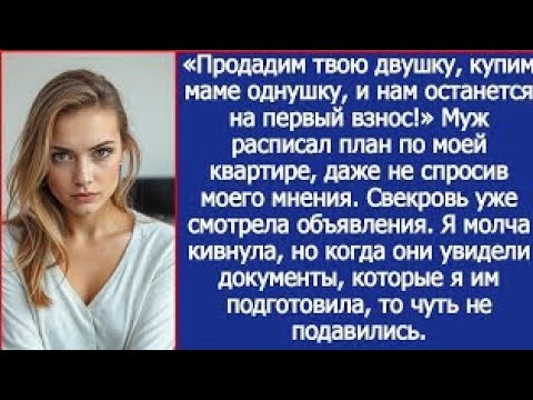 Видео: Продадим твою двушку, купим маме однушку, и нам останется на первый взнос! Объявил муж.