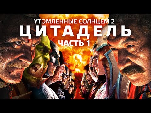 Видео: [BadComedian] - Утомлённые Солнцем 2: ЦИТАДЕЛЬ (ЧАСТЬ 1)