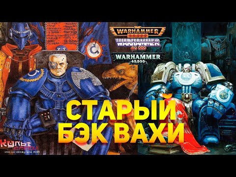 Видео: СТАРЫЙ БЭК WARHAMMER'A 40K