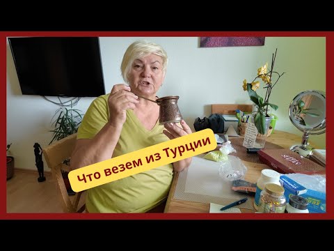 Видео: Что  я привезла из Турции/Какие медикаменты везти из Турции и почему