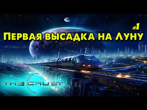 Видео: Первая высадка на Луну The Crust ➤ ‪@VadimSenna ◉ The Crust