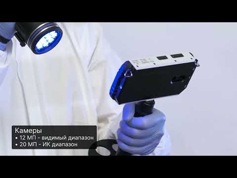 Видео: Комплекс экспертного света "3116" для работы в лабораторных условиях и на осмотре мест происшествий