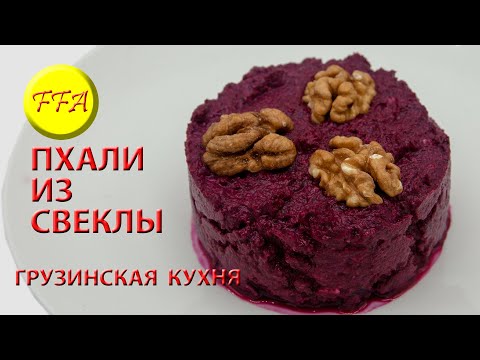 Видео: Пхали из свеклы. Как приготовить восхитительную грузинскую закуску из вареной либо печеной свеклы