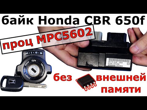 Видео: ⚡Мотоцикл Honda CBR650f 2014 прошить ключ HISS: а ключи лежали в проце MPC5602