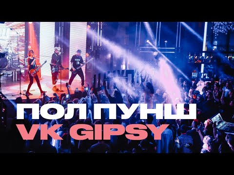 Видео: ПОЛ ПУНШ - VK GIPSY - КОНЦЕРТ