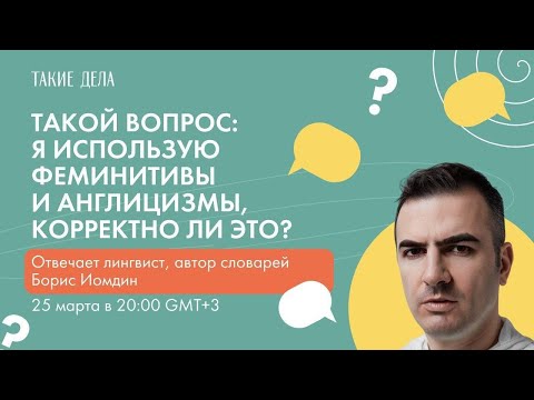 Видео: Корректно ли использовать феминитивы и заимствованные слова? Такой вопрос х Борис Иомдин