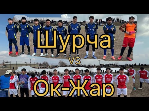 Видео: «ЛКЧ-2025» Шурча vs Ок-Жар #футбол #football #laqaynews