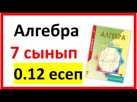 Видео: Алгебра 7 сынып 0.12 есеп жауаптары