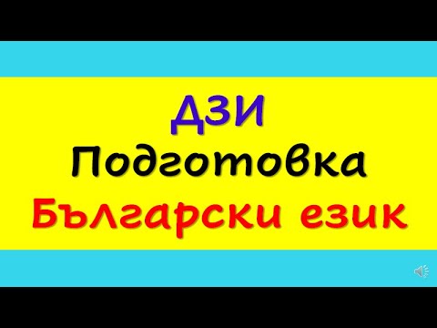 Видео: ДЗИ  2023, ПОДГОТОВКА  БЪЛГАРСКИ ЕЗИК