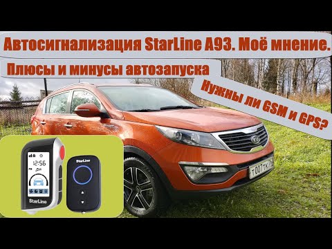 Видео: Плюсы и минусы автозапуска с МКПП. StarLine A93. Нужны ли GSM и GPS?