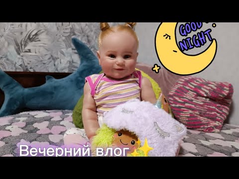 Видео: Вечерний влог |Реборн ложится спать 😴💤ВЛОГ