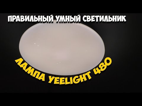 Видео: Вот он качественный светодиодный светильник Yeelight 480 на 32Вт!