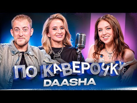 Видео: DAASHA — про детский шоу-бизнес, расставания и лейбл Velvet Music | ПО КАВЕРОЧКУ | NANSI & SIDOROV