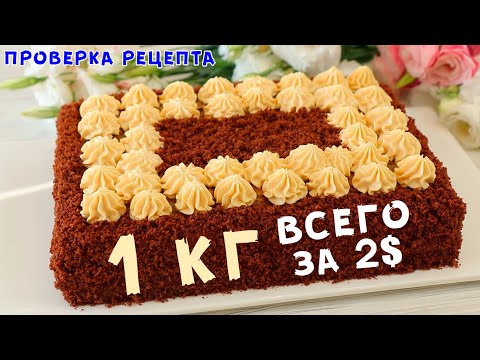 Видео: Дешевле МЕДОВИКА, НАПОЛЕОНА и КАРПАТКИ! Торт МАРС ЗА КОПЕЙКИ!