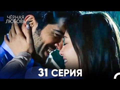 Видео: Черная Любовь 31 Серия (Длинная Версия)