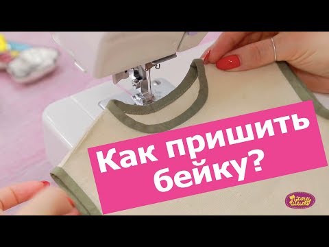 Видео: Как ПРИШИТЬ косую бейку. Разбор 3 способа || Хочу Шить