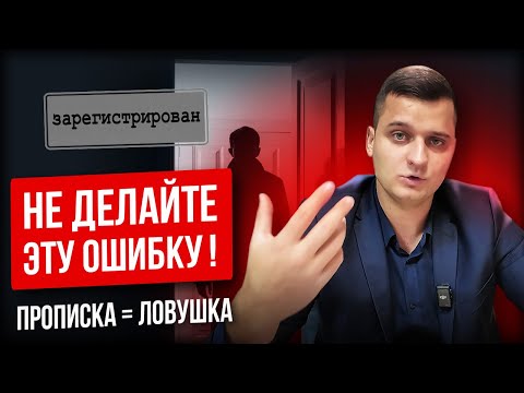 Видео: Права прописанных в квартире, которые шокируют собственника