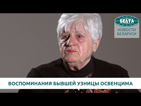 Видео: Воспоминания бывшей узницы Освенцима Александры Борисовой