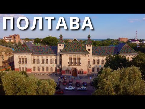 Видео: ПОЛТАВА | Здивувала. Екзотичні та неочевидні місця | КАМОН |