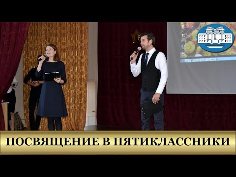 Видео: ПОСВЯЩЕНИЕ В ПЯТИКЛАССНИКИ 2018