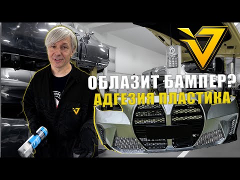 Видео: Адгезия к Пластику. Технология покраски деталей из пластика