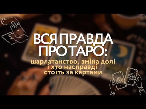 Видео: Вся правда про Таро: шарлатанство, зміна долі.