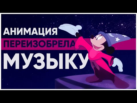 Видео: Как анимационные фильмы изменили наше представление о музыке?