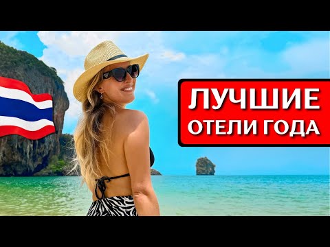 Видео: ОТДЫХ В ТАИЛАНДЕ 2025: мой ТОП-5 отелей на лучших курортах
