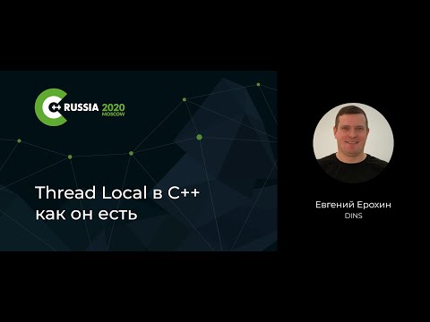 Видео: Евгений Ерохин — Thread Local в C++ как он есть
