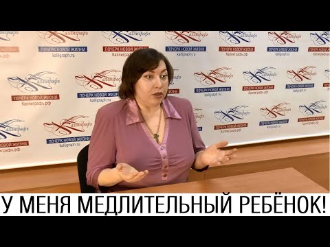 Видео: У меня медлительный ребёнок! /// Почерк красивый и быстрый // Каллиграфъ / 108