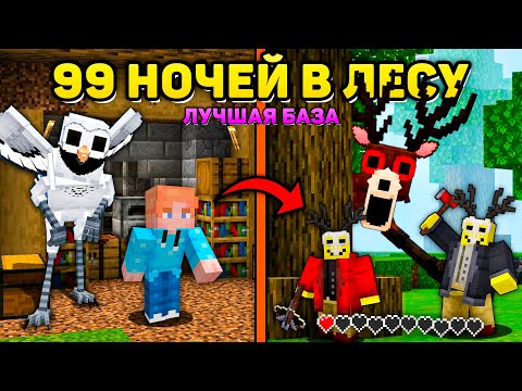 Видео: Я ПОСТРОИЛ ЛУЧШУЮ БАЗУ НА КАРТЕ 99 НОЧЕЙ В ЛЕСУ В МАЙНКРАФТ! ▶ 99 НОЧЕЙ В ЛЕСУ..