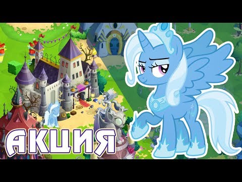 Видео: Аликорн Трикси - в игре Май Литл Пони (My Little Pony)