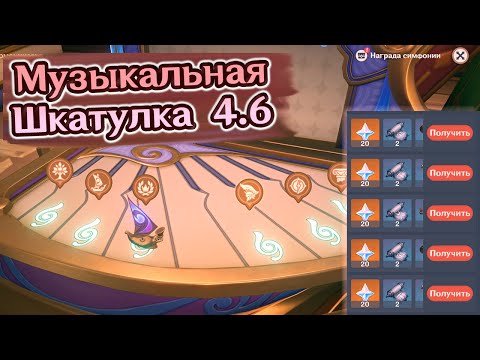 Видео: 🔴120 Примогевов за Все Симфонии для Древней Автогармонической Музыкальной Шкатулки🔴Ностой🔴Геншин 4.6