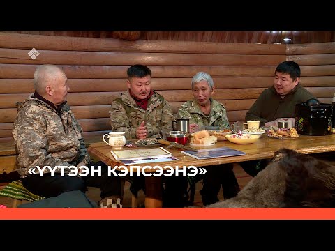Видео: «Үүтээн кэпсээнэ» биэриигэ: Оҕону булка-алка уһуйуу, булчуттарга сүбэ (26.02.23)