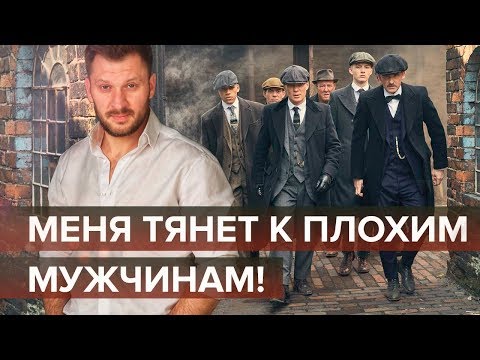 Видео: Меня тянет к плохим мужчинам!