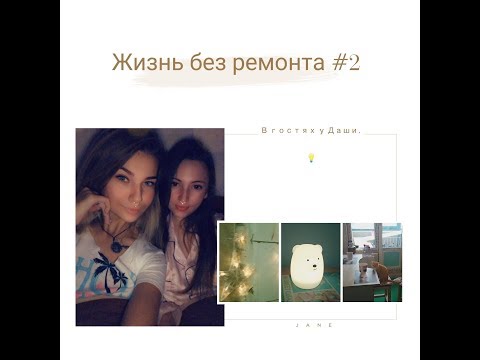 Видео: Жизнь в квартире БЕЗ РЕМОНТА \ В ГОСТЯХ У ДАШИ.