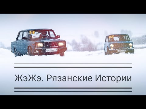 Видео: ЖэЖэ? Бабулькины рассказы. Гонка в Рязани.