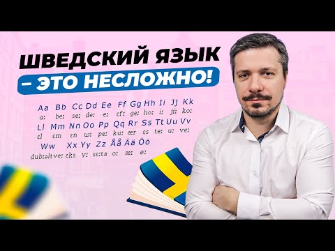 Видео: Можно ли быстро выучить шведский? Изучение шведского для начинающих!